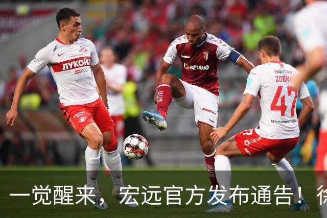 一觉醒来，宏远官方发布通告！徐杰深夜发声，张文逸新下家基本确定
