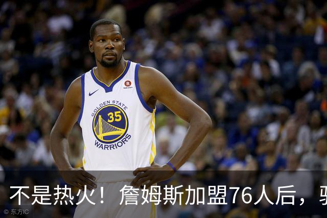 不是热火！詹姆斯加盟76人后，骑士却成最大“输家”，2.73亿美元恐白花了