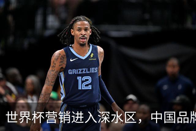 世界杯营销进入深水区，中国品牌靠什么持续远航？