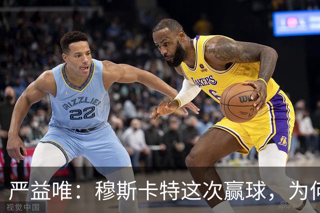 严益唯：穆斯卡特这次赢球，为何很“西班牙”