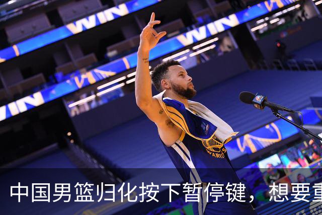 中国男篮归化按下暂停键，想要重返奥运本土球员任重而道远