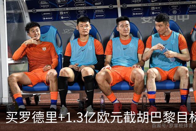 买罗德里+1.3亿欧元截胡巴黎目标，皇马还有隐患吗