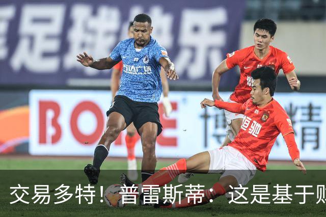 交易多特！普雷斯蒂：这是基于财务层面做的决定 能省钱还避税