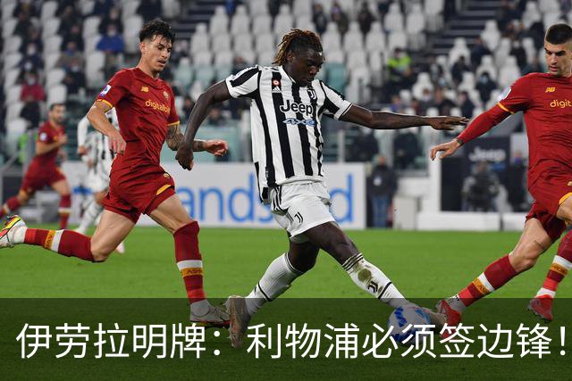伊劳拉明牌：利物浦必须签边锋！阿克利乌什已在学英语，两小将外租练级