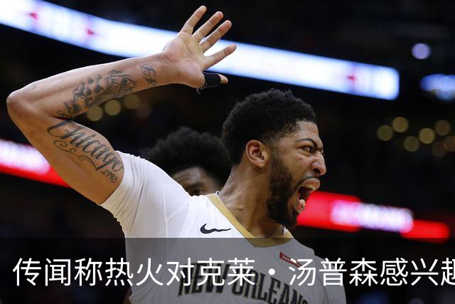 传闻称热火对克莱·汤普森感兴趣，但前提是独行侠与他达成买断