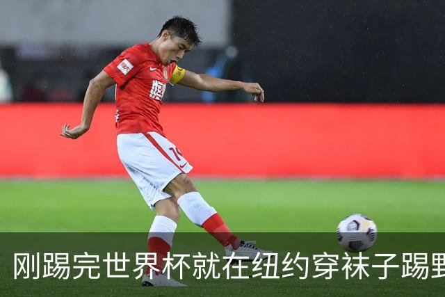 刚踢完世界杯就在纽约穿袜子踢野球，拜仁24岁边锋这一举动让球迷惊了