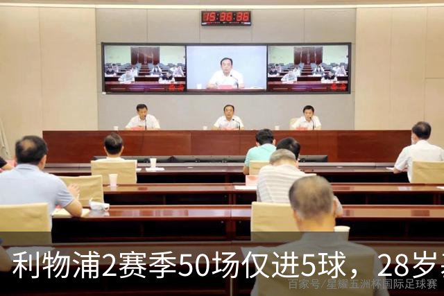 利物浦2赛季50场仅进5球，28岁基耶萨：现在只想留队，是时候开启新篇章了