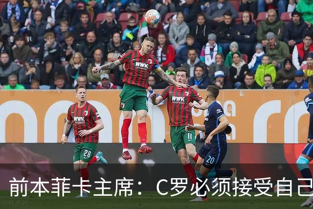前本菲卡主席：C罗必须接受自己在葡萄牙国家队不再是稳定的首发