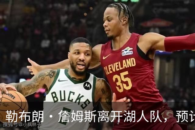 勒布朗·詹姆斯离开湖人队，预计不会对儿子布朗尼产生任何影响