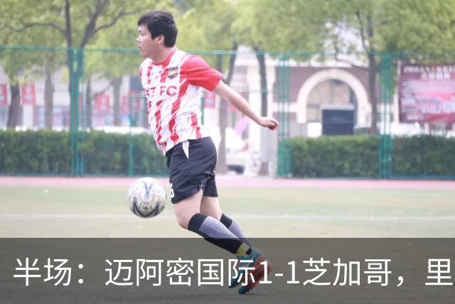 半场：迈阿密国际1-1芝加哥，里奥斯超巨失误送乌龙，苏牙点射
