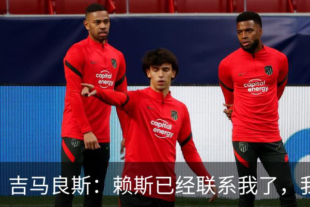 吉马良斯：赖斯已经联系我了，我们现在是朋友不会再打架了