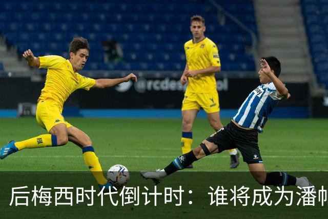 后梅西时代倒计时：谁将成为潘帕斯雄鹰的新10号？