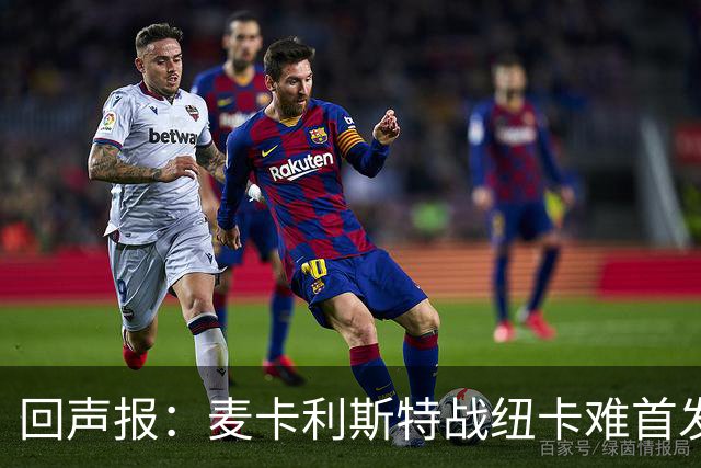 回声报：麦卡利斯特战纽卡难首发，阿劳霍或搭范戴克
