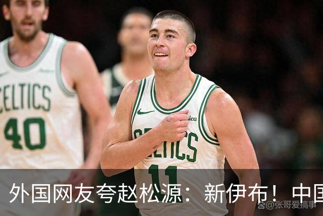外国网友夸赵松源：新伊布！中国足球要起飞了，8年内冲世界杯