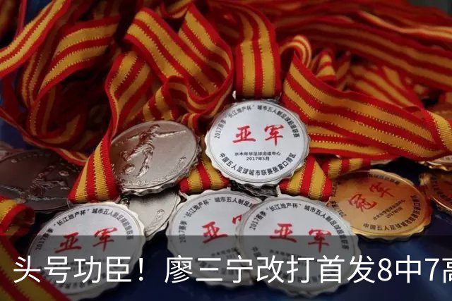 头号功臣！廖三宁改打首发8中7高效18分 连两场成队内得分王