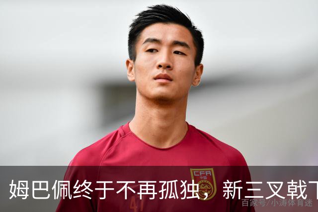 姆巴佩终于不再孤独，新三叉戟下一个四年力争弥补遗憾