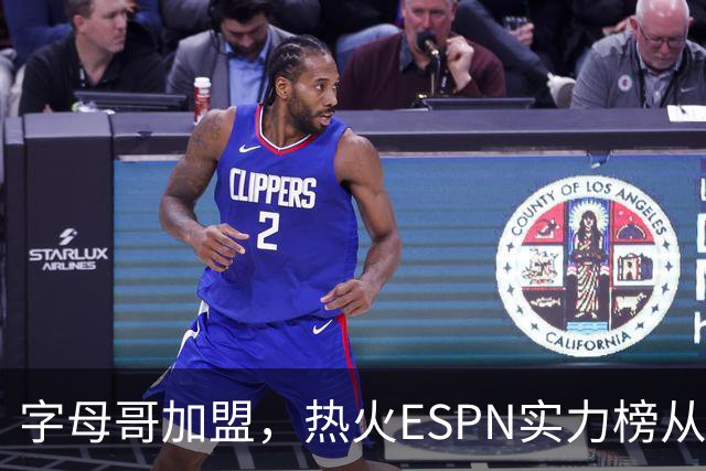 字母哥加盟，热火ESPN实力榜从第20升至第12，还需补强