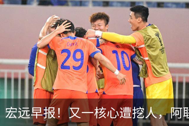 宏远早报！又一核心遭挖人，阿联回归职务确定，王仕鹏亲承归队！