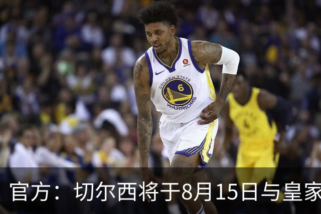 官方：切尔西将于8月15日与皇家社会踢季前赛 开球时间晚上9点