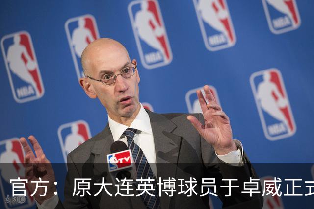 官方：原大连英博球员于卓威正式加盟苏州东吴