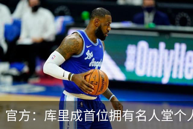 官方：库里成首位拥有名人堂个人展的现役球员