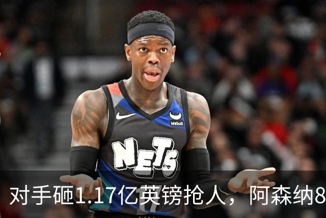 对手砸1.17亿英镑抢人，阿森纳8000万估值遭碾压，恐被迫跟进亿元时代