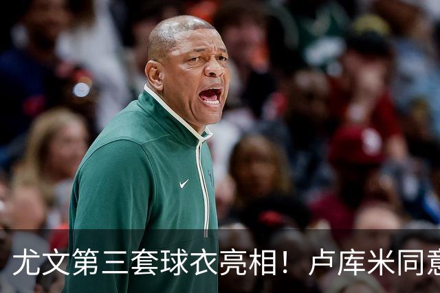 尤文第三套球衣亮相！卢库米同意加盟，布雷默：不会像逃兵般离开