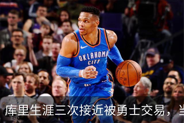 库里生涯三次接近被勇士交易，当时各队给出的筹码是什么？
