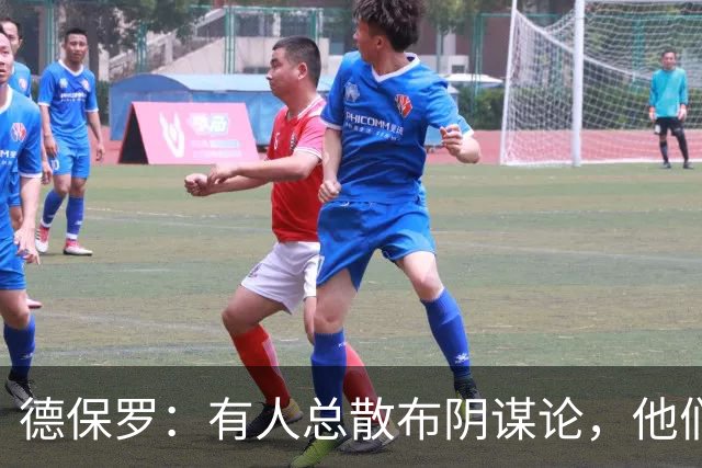 德保罗：有人总散布阴谋论，他们不满我们的踢球风格，过得很痛苦