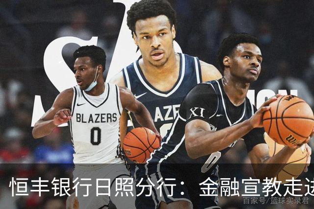 恒丰银行日照分行：金融宣教走进齐鲁超赛绿茵场