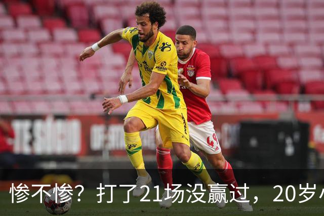 惨不惨？打了21场没赢过，20岁小将转战辽篮，CBA生涯首胜不远了