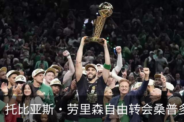 托比亚斯·劳里森自由转会桑普多利亚