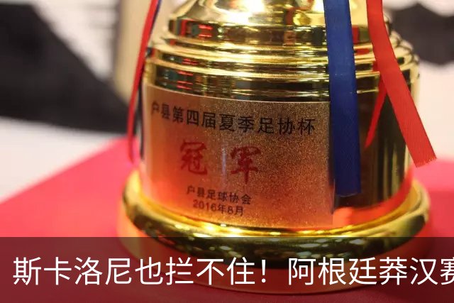 斯卡洛尼也拦不住！阿根廷莽汉赛后失控吃红牌：暴力锁喉 怒推对手