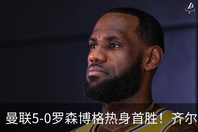 曼联5-0罗森博格热身首胜！齐尔克泽传射有望留队，三小妖或上位