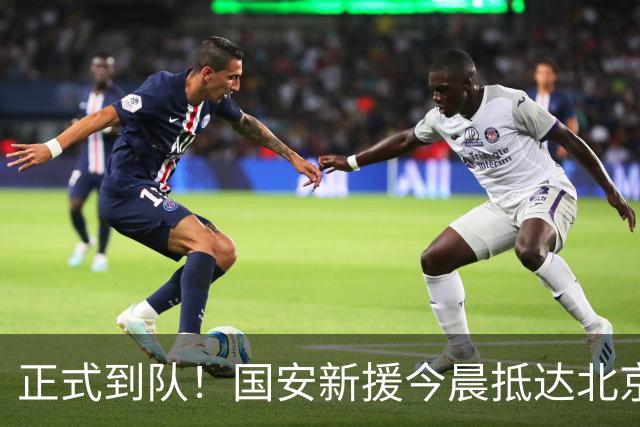 正式到队！国安新援今晨抵达北京，备战亚冠，成蒙哥马利麾下奇兵