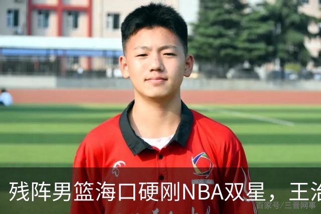 残阵男篮海口硬刚NBA双星，王治郅驰援也难填内线天坑？今晚见分晓