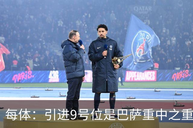 每体：引进9号位是巴萨重中之重，小蜘蛛完美契合弗里克战术理念