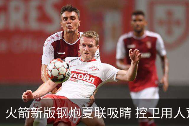 火箭新版钢炮夏联吸睛 控卫用人荒终于有救了？