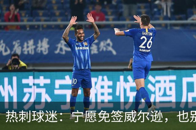 热刺球迷：宁愿免签威尔逊，也别砸7000万镑签萨维尼奥