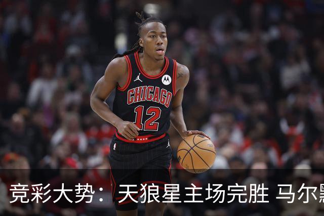 竞彩大势：天狼星主场完胜 马尔默不宜高估