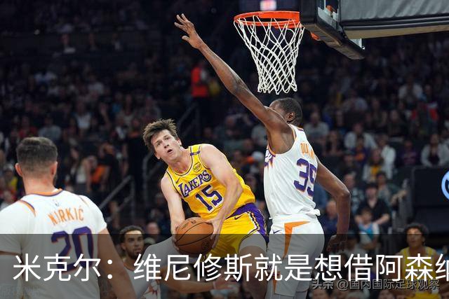 米克尔：维尼修斯就是想借阿森纳抬价，他百分之百不会离开皇马