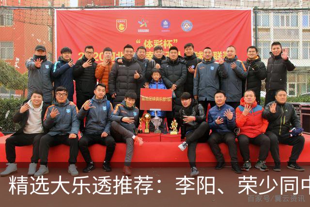 精选大乐透推荐：李阳、荣少同中头奖809万