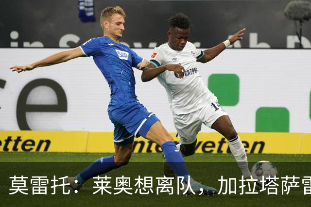 莫雷托：莱奥想离队，加拉塔萨雷和费内巴切目前尚未报价