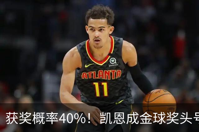 获奖概率40%！凯恩成金球奖头号热门，力压亚马尔和梅西！