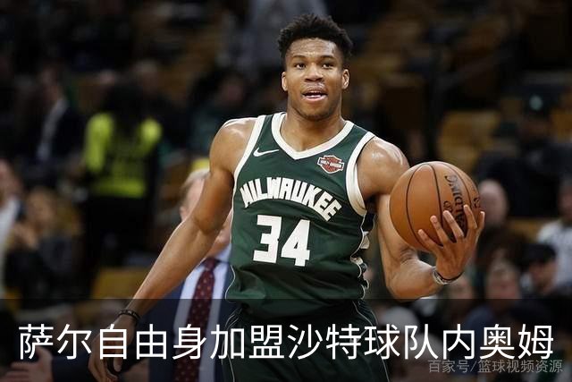 萨尔自由身加盟沙特球队内奥姆
