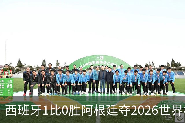 西班牙1比0胜阿根廷夺2026世界杯冠军 罗德里捧杯亚马尔瘫倒庆祝