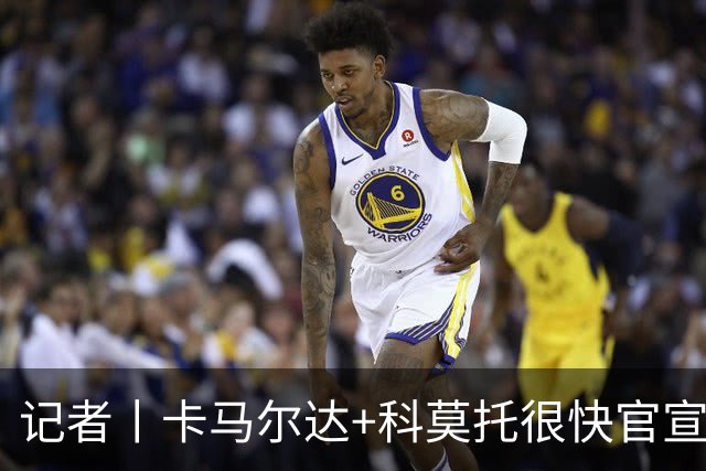 记者丨卡马尔达+科莫托很快官宣