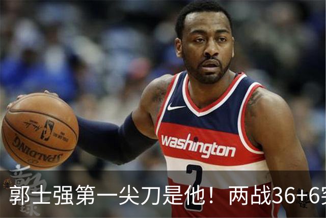 郭士强第一尖刀是他！两战36+6突破犀利 廖三宁比赵继伟更该先发？