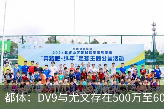 都体：DV9与尤文存在500万至600万欧分歧，可能影响球员重返球队