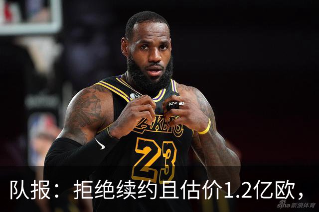 队报：拒绝续约且估价1.2亿欧，巴尔科拉今夏去留引爆巴黎夏窗